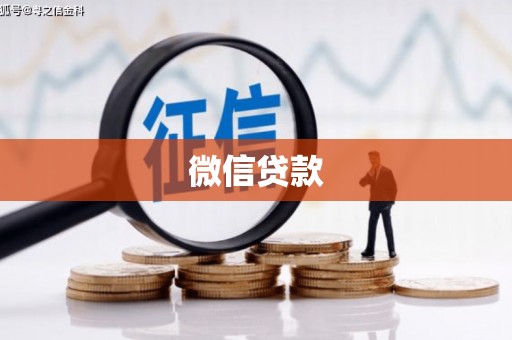 社旗微信贷款