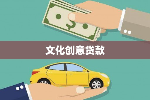 社旗文化创意贷款