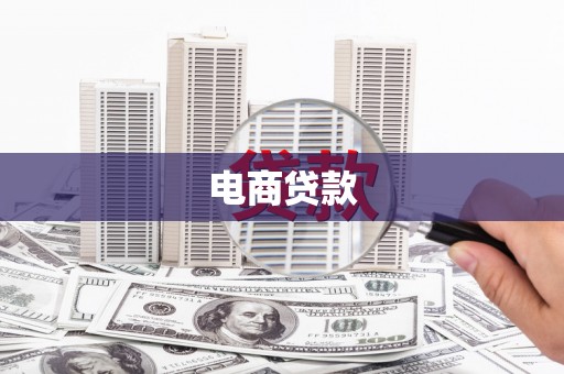 社旗电商贷款