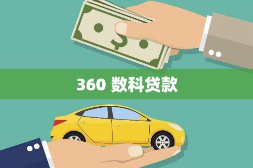 社旗360 数科贷款