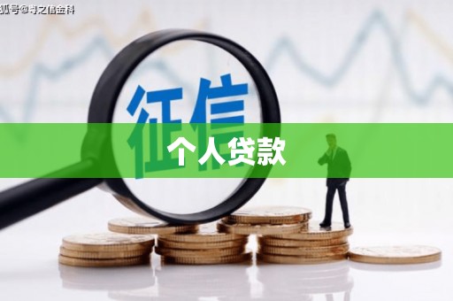 社旗个人贷款