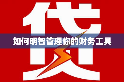 社旗如何明智管理你的财务工具
