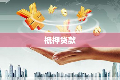 社旗抵押贷款