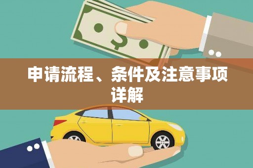 社旗申请流程、条件及注意事项详解