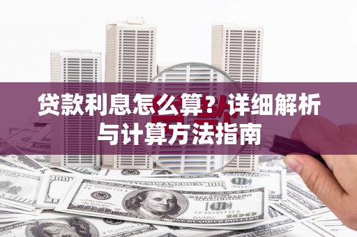 社旗贷款利息怎么算？详细解析与计算方法指南