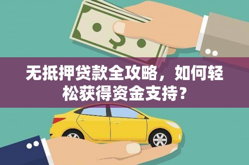 社旗无抵押贷款全攻略，如何轻松获得资金支持？