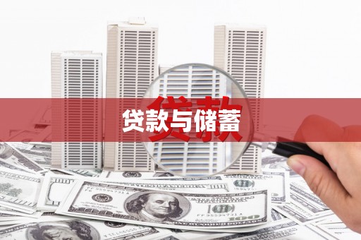 社旗贷款与储蓄