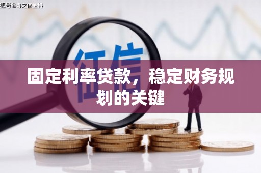 社旗固定利率贷款，稳定财务规划的关键