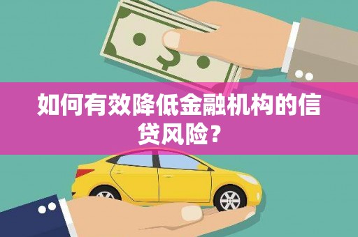 社旗如何有效降低金融机构的信贷风险？