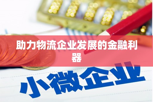 社旗助力物流企业发展的金融利器