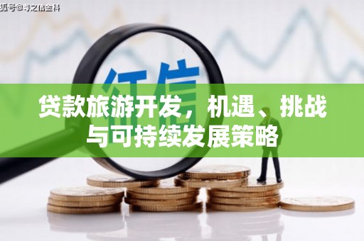 社旗贷款旅游开发，机遇、挑战与可持续发展策略