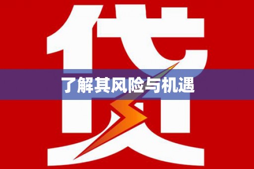 社旗了解其风险与机遇