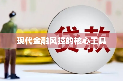 社旗现代金融风控的核心工具