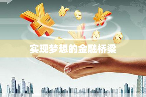 社旗实现梦想的金融桥梁