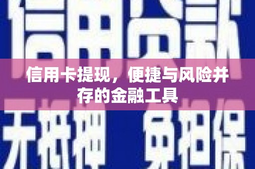 社旗信用卡提现，便捷与风险并存的金融工具