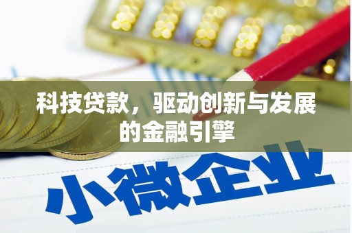 社旗科技贷款，驱动创新与发展的金融引擎