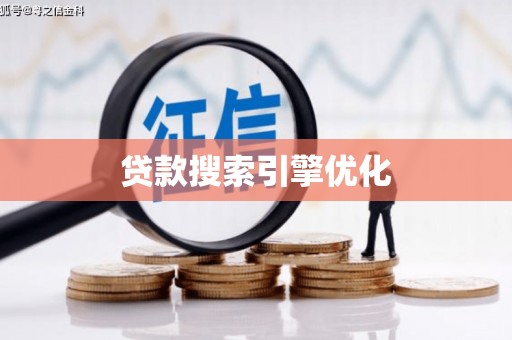 社旗贷款搜索引擎优化