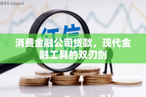 社旗消费金融公司贷款，现代金融工具的双刃剑