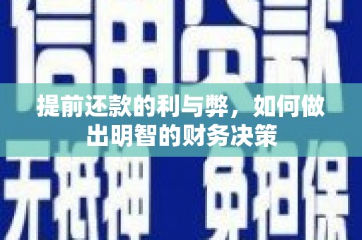社旗提前还款的利与弊，如何做出明智的财务决策