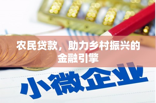 社旗农民贷款，助力乡村振兴的金融引擎
