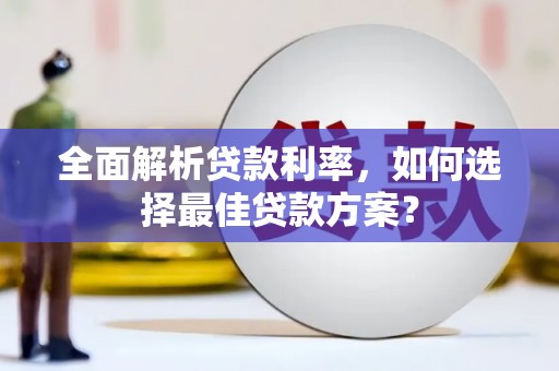 社旗全面解析贷款利率，如何选择最佳贷款方案？