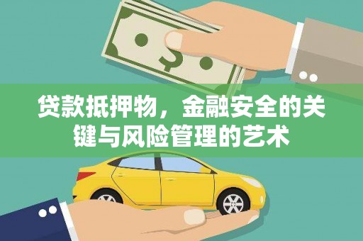 社旗贷款抵押物，金融安全的关键与风险管理的艺术