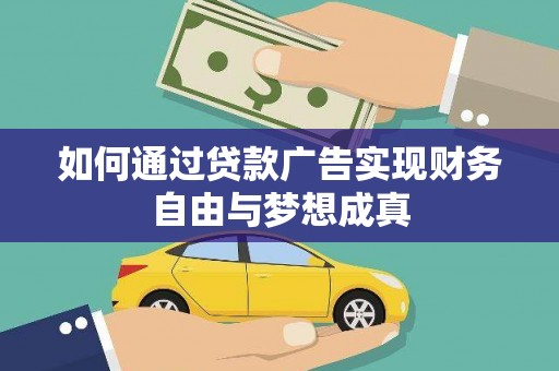社旗如何通过贷款广告实现财务自由与梦想成真