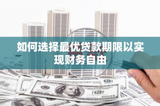 社旗如何选择最优贷款期限以实现财务自由