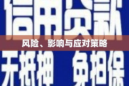 社旗风险、影响与应对策略