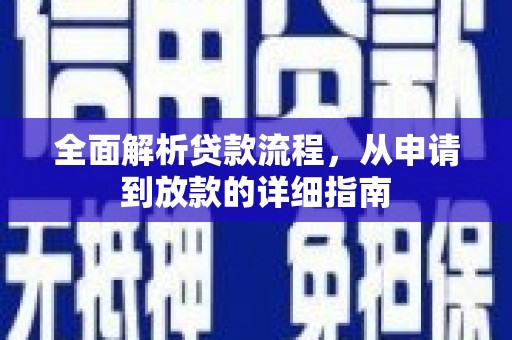 社旗全面解析贷款流程，从申请到放款的详细指南