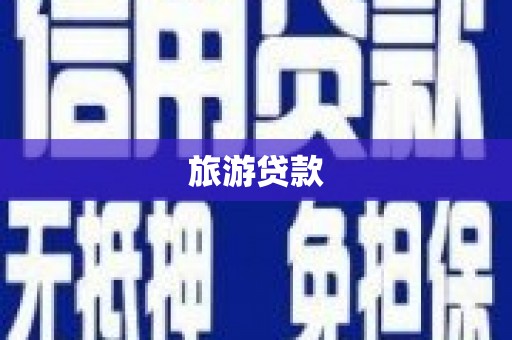 社旗旅游贷款