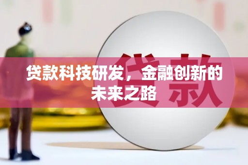 社旗贷款科技研发，金融创新的未来之路
