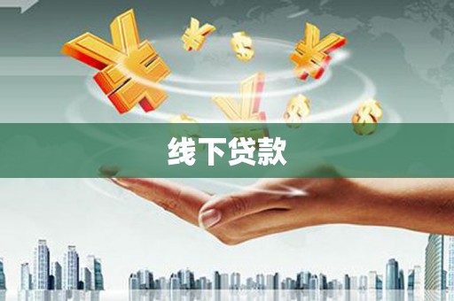 社旗线下贷款