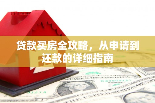 社旗贷款买房全攻略，从申请到还款的详细指南