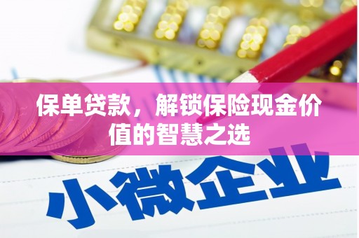 社旗保单贷款，解锁保险现金价值的智慧之选