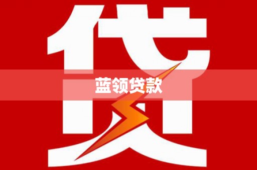 社旗蓝领贷款