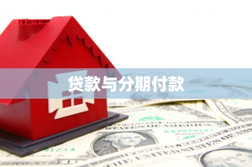 社旗贷款与分期付款