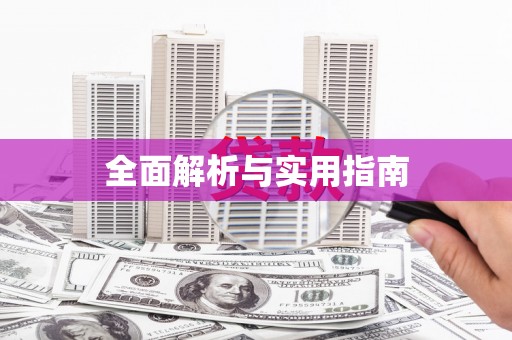 社旗全面解析与实用指南