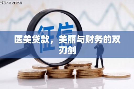 社旗医美贷款，美丽与财务的双刃剑