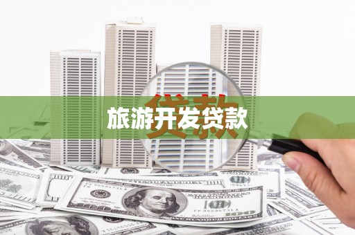 社旗旅游开发贷款
