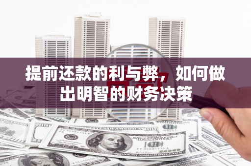 社旗提前还款的利与弊，如何做出明智的财务决策