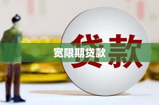 社旗宽限期贷款