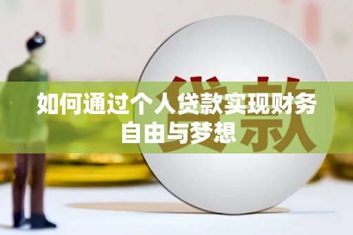 社旗如何通过个人贷款实现财务自由与梦想