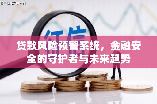 社旗贷款风险预警系统，金融安全的守护者与未来趋势