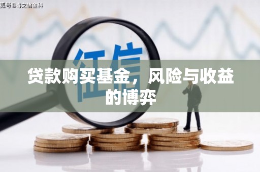 社旗贷款购买基金，风险与收益的博弈