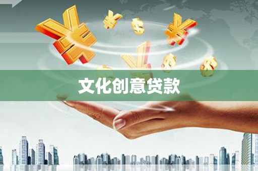 社旗文化创意贷款