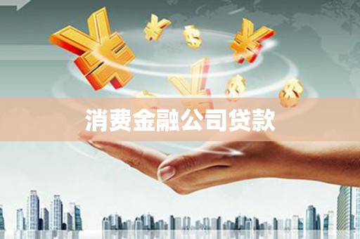 社旗消费金融公司贷款