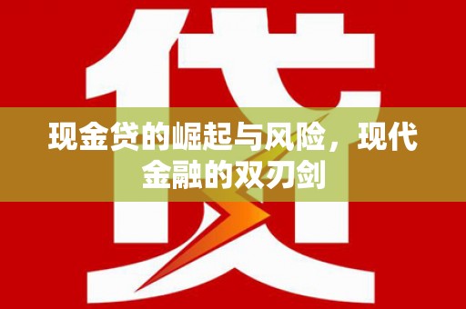 社旗现金贷的崛起与风险，现代金融的双刃剑