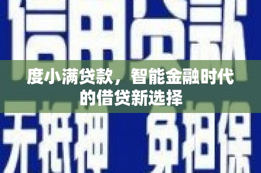 社旗度小满贷款，智能金融时代的借贷新选择