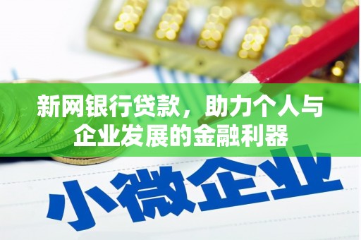 社旗新网银行贷款，助力个人与企业发展的金融利器